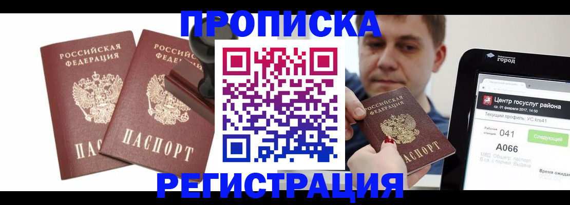 купить прописку в Гвардейске